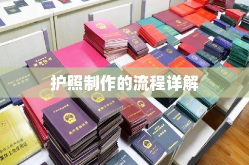 兖州护照制作的流程详解